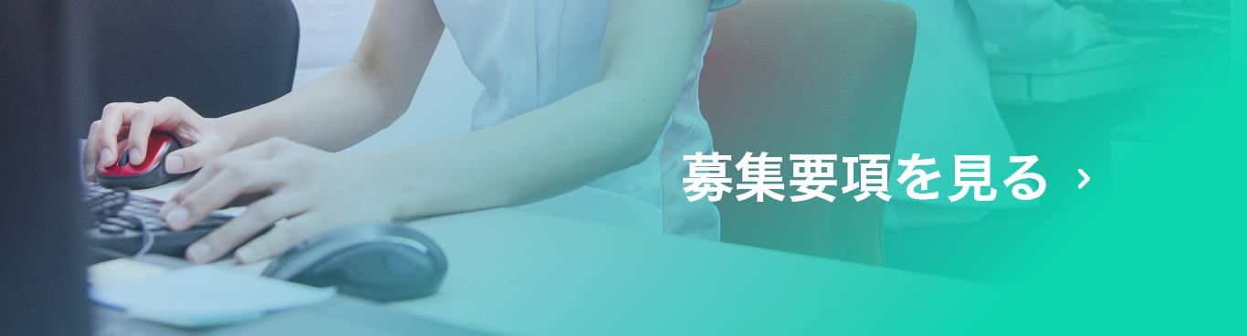 募集要項を見る