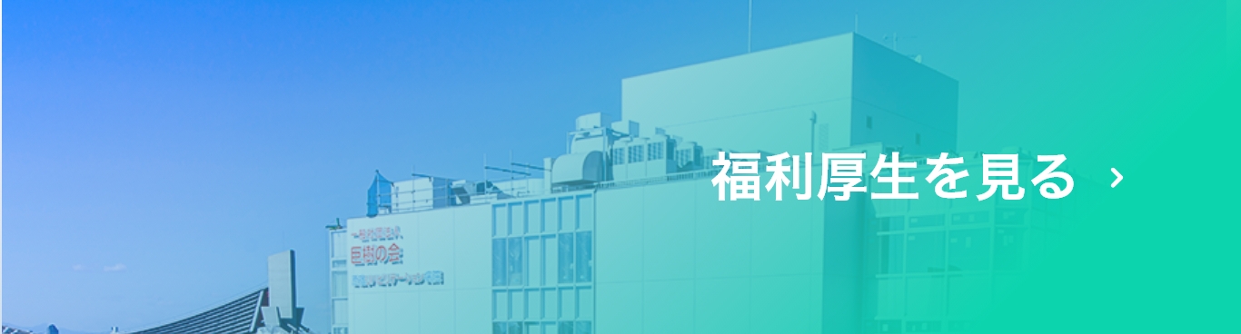 福利厚生を見る